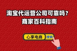 淘宝注册店铺公司帮忙运营，靠谱吗？如何选择？