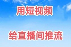 短视频直播平台哪家火？如何选择适合自己的平台？