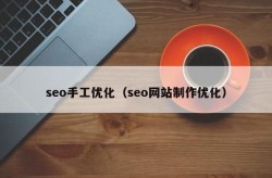 淘宝SEO优化教程推荐哪个？