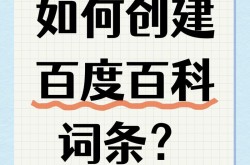 创建百度百科有哪些捷径？快速通过有妙招