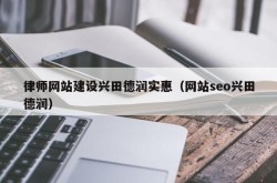 联系兴田德润SEO顾问有哪些途径？需要准备什么资料？