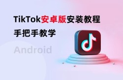 如何下载TikTok国际版安装包？安卓/iOS教程详解