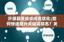 如何提升SEO关键词排名优化效果？有哪些实用技巧？