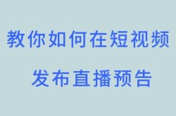 短视频发布页如何优化？有哪些提高曝光的技巧？