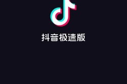 抖音极速版如何安装老版本？怀旧用户必看