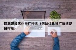 SEO优化营销推广怎么做？提升排名的秘诀有哪些？