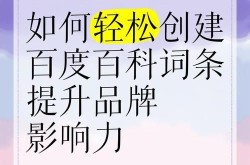 打造产品百度百科，提升网络曝光度