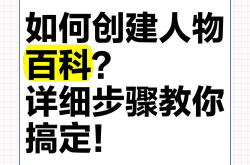 如何创建百度百科人物词条？人物词条撰写技巧