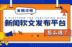 软文发稿如何确保内容的真实性和可信度，避免误导？