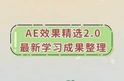 哪里可以找到AE软件视频教程？学习效果怎么样？