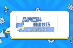 如何创建品牌百科？品牌百科创建指南