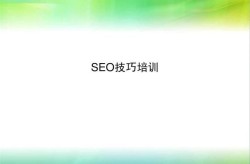 SEO免费培训有哪些资源？如何选择合适的SEO培训课程？