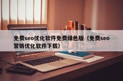 真正免费的SEO软件，哪里可以下载？