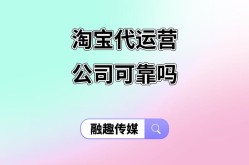 淘宝服务市场代运营可靠吗？如何判断其信誉？