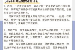 开网店找哪家正规公司？需要注意哪些问题？