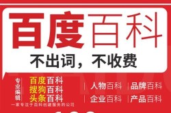 交费创建百度百科，效果怎么样？