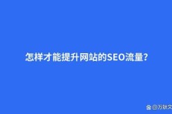 SEO点击软件如何提升网站流量？