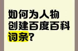 百度百科人物创建怎样通过审核？专家支招