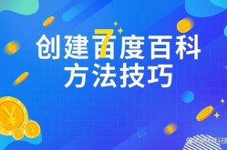 游戏如何创建百度百科？有哪些关键步骤和技巧？