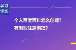 百度百科列表如何创建？有哪些规则？