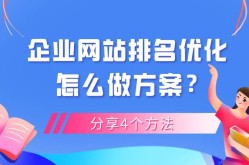 上海网站排名优化策略有哪些？如何提升排名？