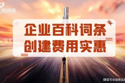 百科创建怎样收费？价格分析指南