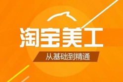 如何免费获取淘宝美工自学视频教程？优质资源哪里找？