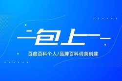 阜阳品牌百科创建价格是多少？服务周期多久？