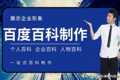 教我修改公司百度百科，提升企业词条权威性？