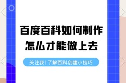 百度百科创建词条流程是怎样的？一步步教你成功