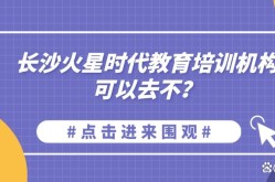 火星培训机构收费明细表，性价比如何？