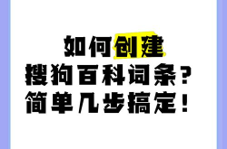 如何创建搜狗百科词汇？有哪些要求？