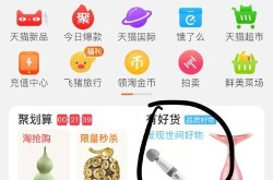 淘一下就能找到好货？如何提高搜索效率？