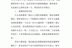 大学生新媒体培训有哪些心得体会？如何提升技能？