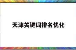 关键词优化报价多少合适？SEO优化报价包含哪些服务？