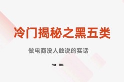 电商黑五类是什么？为什么叫这个名字？