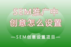 新品SEM推广怎么做？有哪些注意事项？