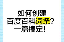 百度百科词条首页创建要领，如何优化展示效果？