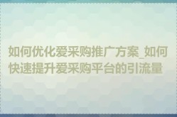 爱采购推广销售话术怎么写？有哪些成功案例？