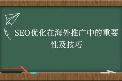 SEO网络推广案例解析，掌握哪些技巧能提升排名？