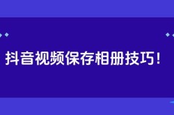 抖音短视频旧版本如何安装？怀旧用户的最佳选择