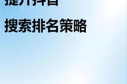 搜索排名如何快速提升？有哪些策略？