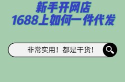 1688进货批发网攻略，新手如何选购？