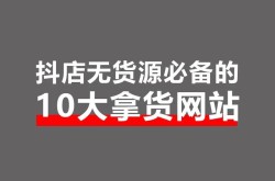 无货源电商一件代发软件，哪款更适合你？