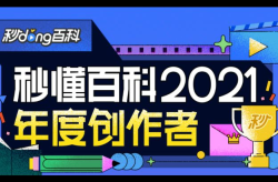 秒懂百科创建条件有哪些？创建攻略解析