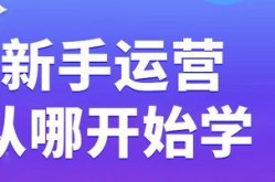 新手如何踏入网络运营领域？需要学习什么？