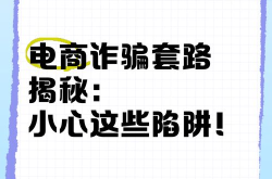 跨境电商垫资返现诈骗套路揭秘，谨防上当