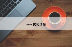 兴田德润SEO顾问值得信赖吗？有哪些客户评价？