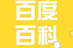 百度词条编辑如何提高企业词条的展示效果？