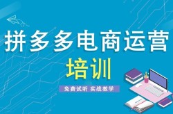 拼多多培训班哪里正规？能学到哪些知识？